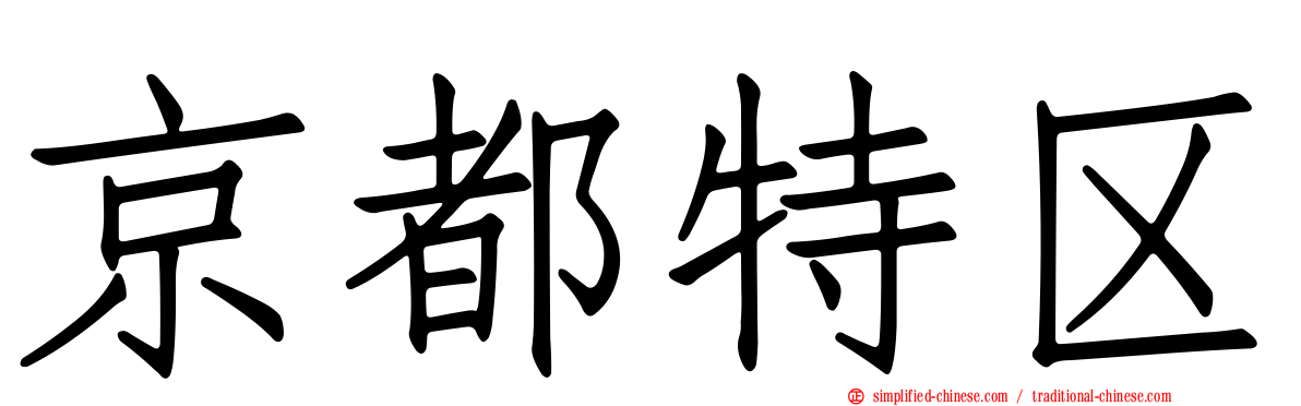 京都特区