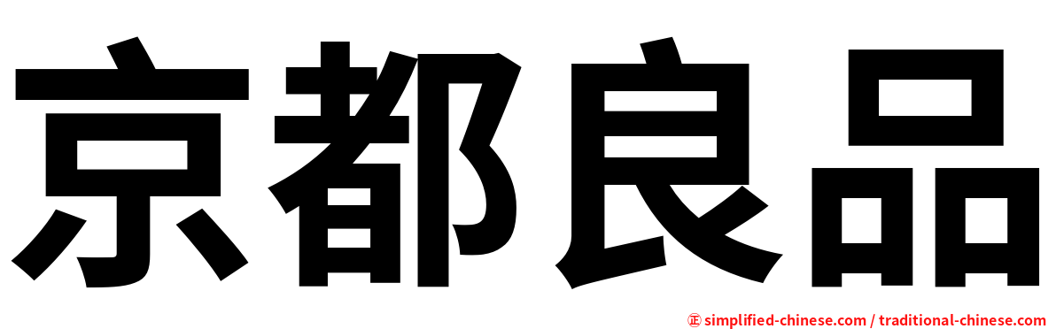 京都良品