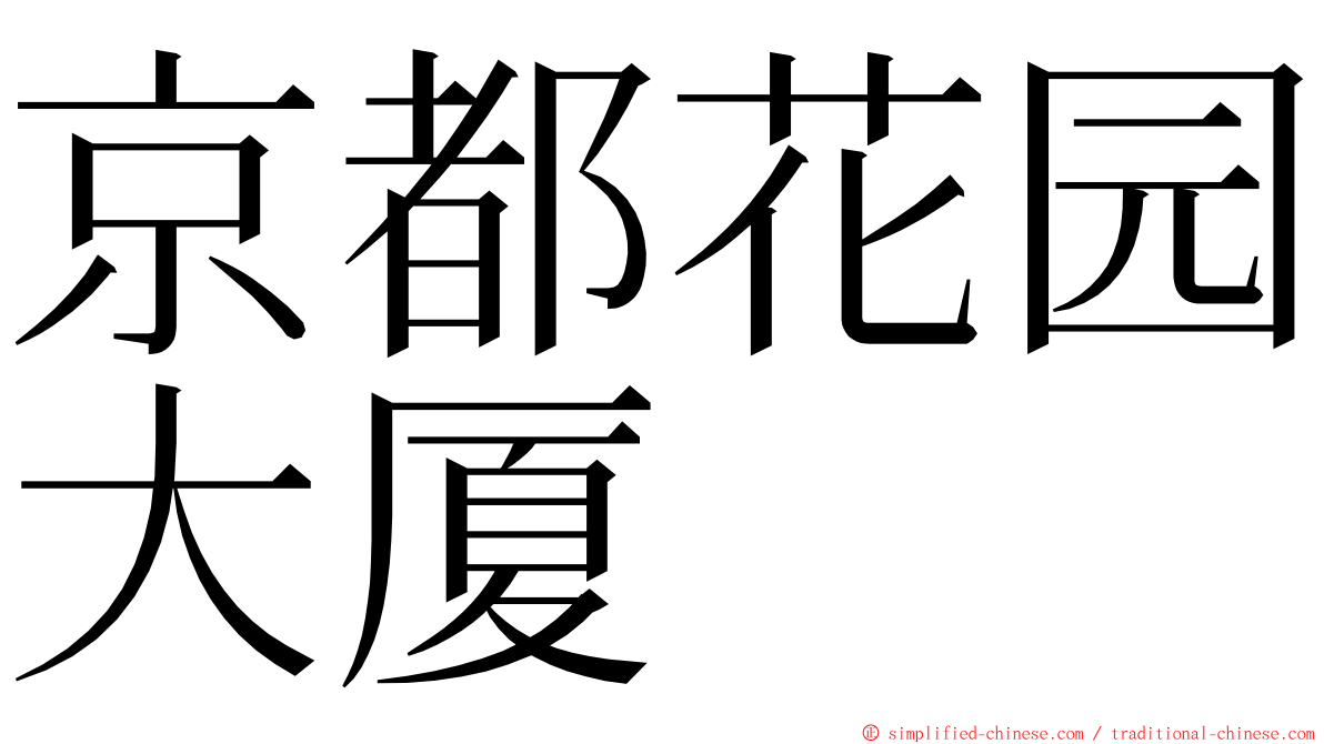 京都花园大厦 ming font