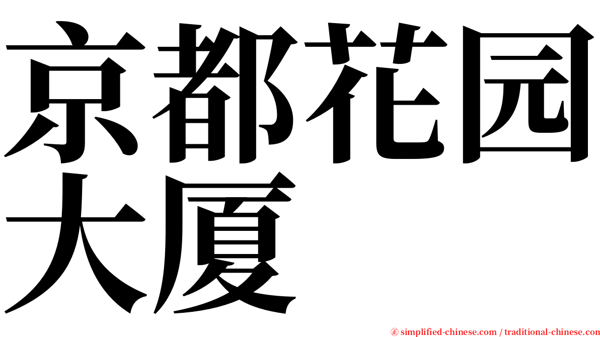 京都花园大厦 serif font