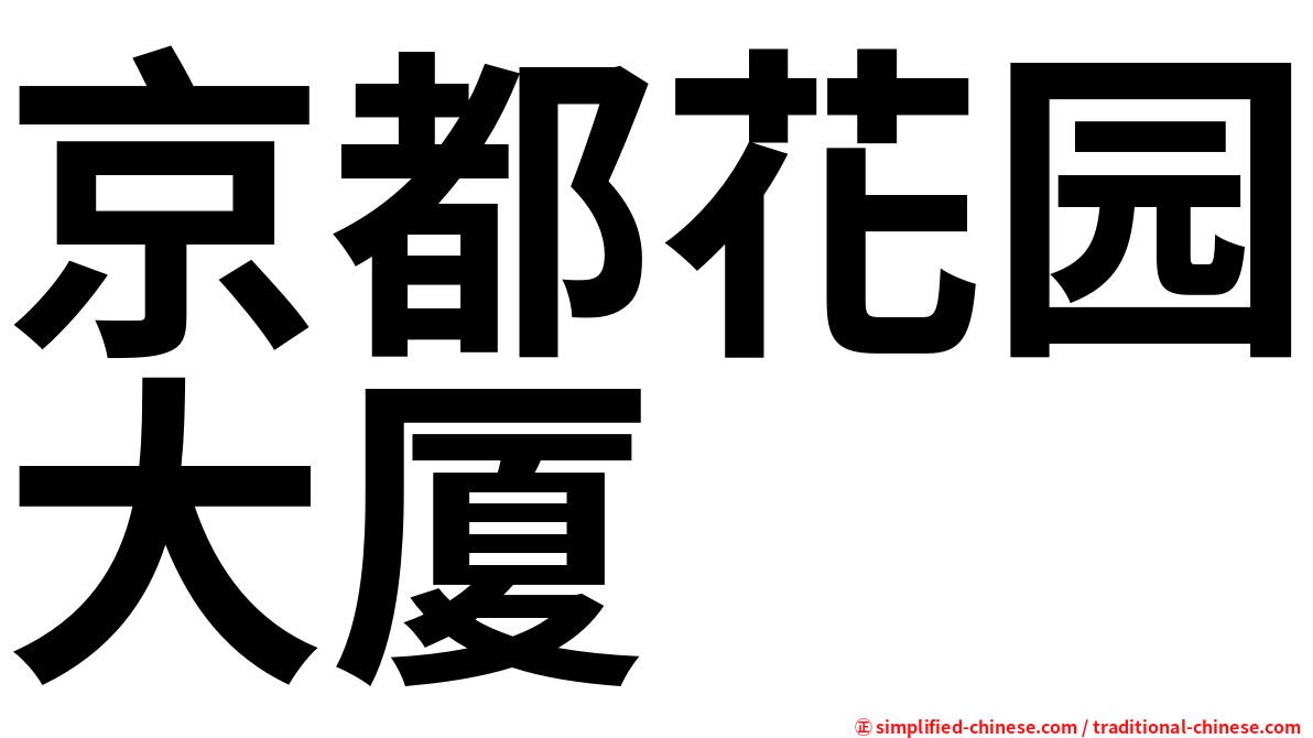京都花园大厦