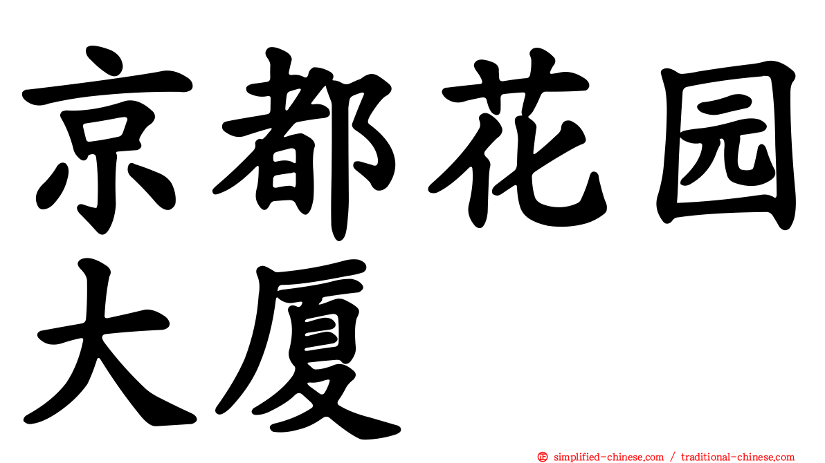 京都花园大厦