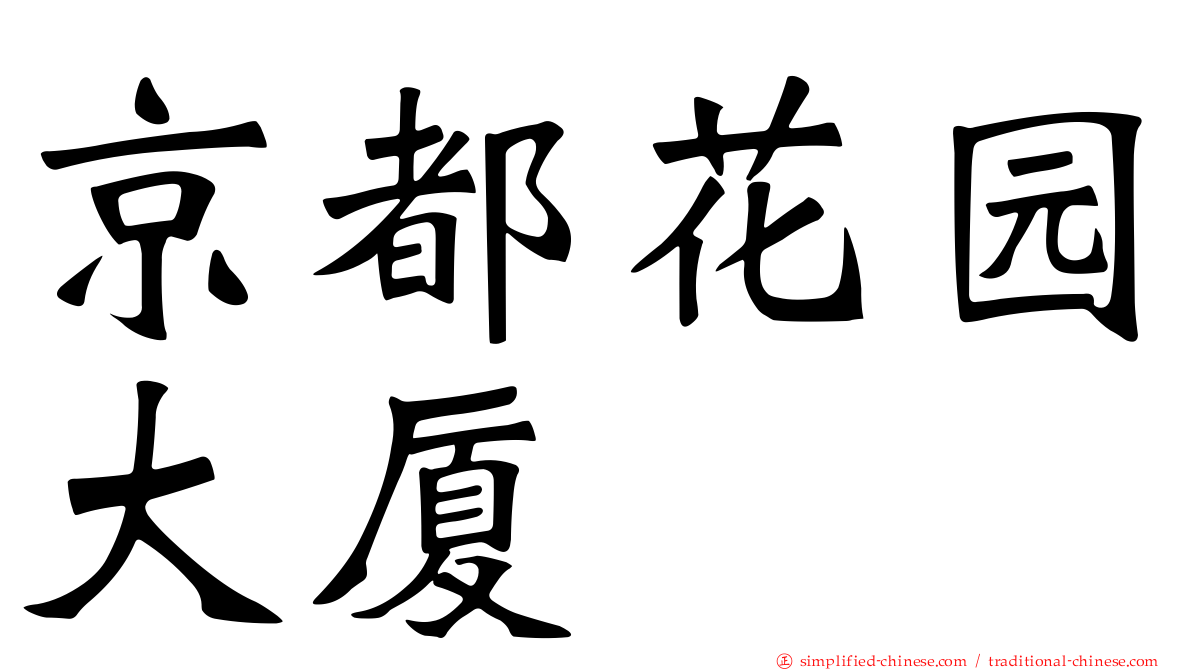 京都花园大厦