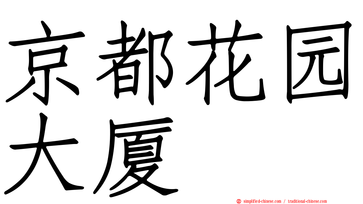 京都花园大厦