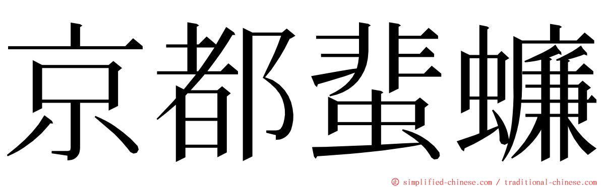 京都蜚蠊 ming font