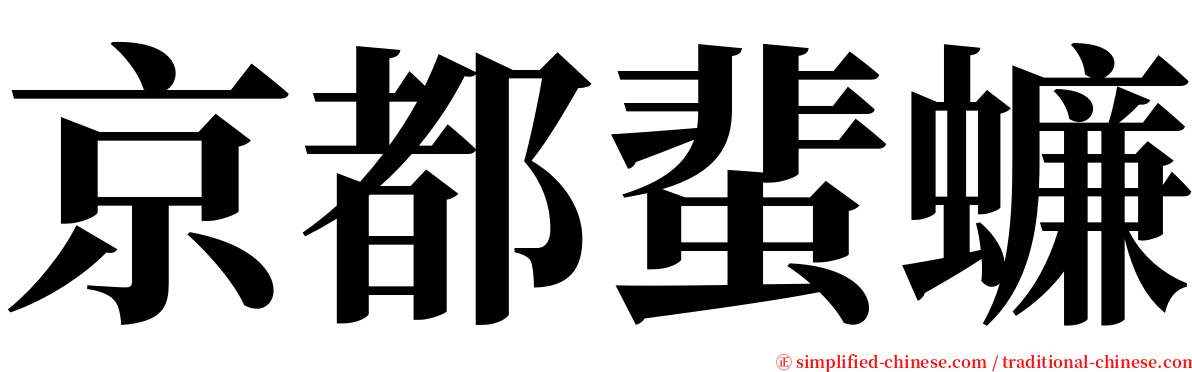 京都蜚蠊 serif font