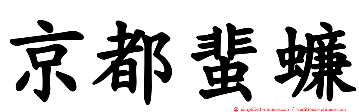 京都蜚蠊