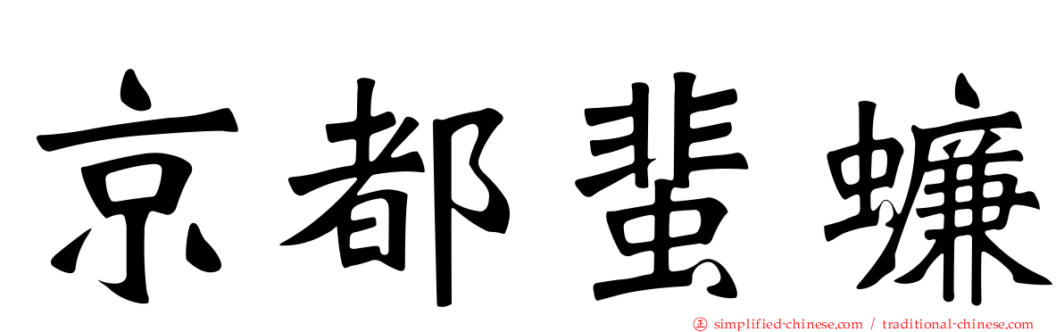 京都蜚蠊