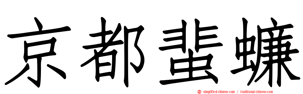 京都蜚蠊