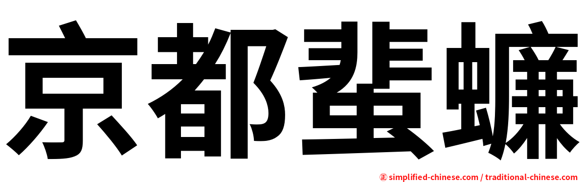 京都蜚蠊
