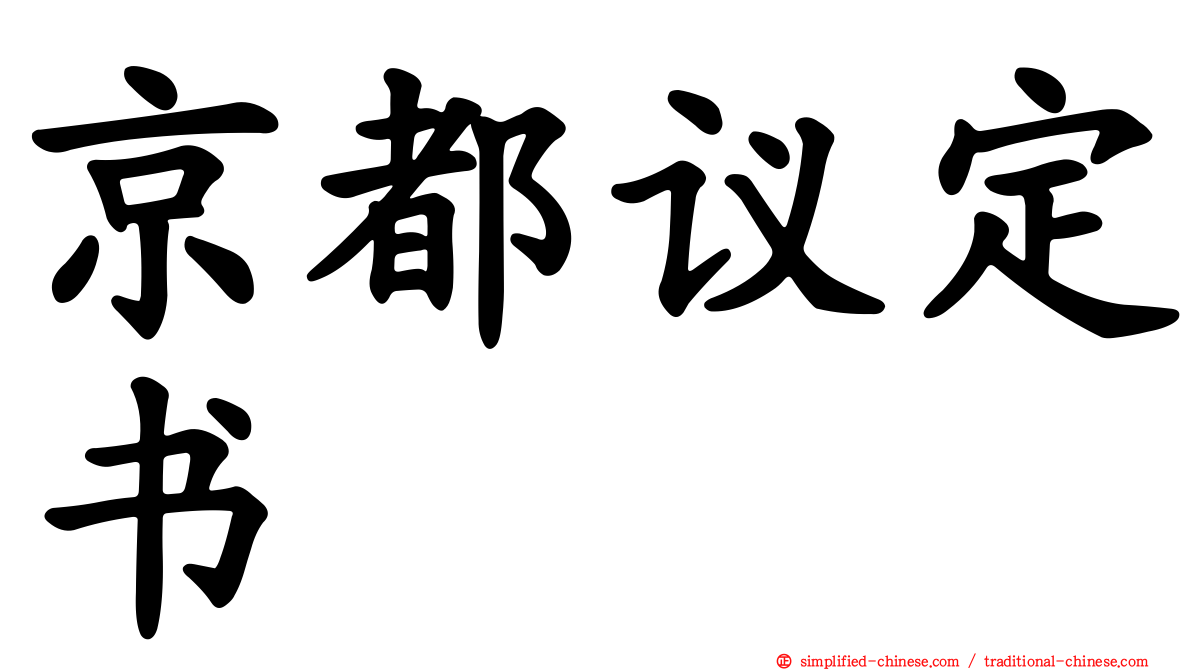 京都议定书