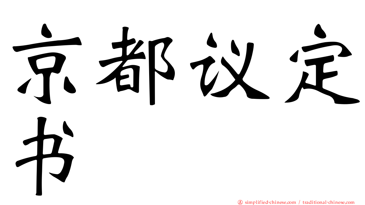 京都议定书