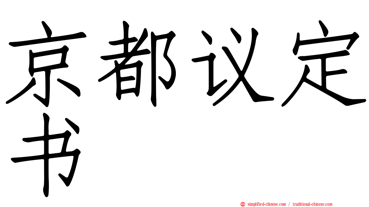 京都议定书