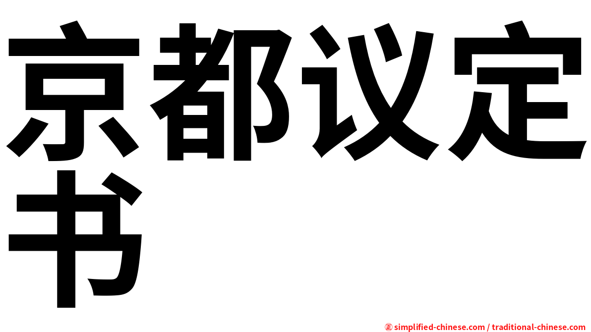 京都议定书