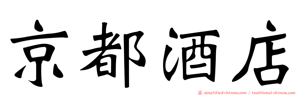 京都酒店