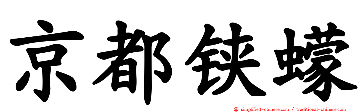 京都铗蠓