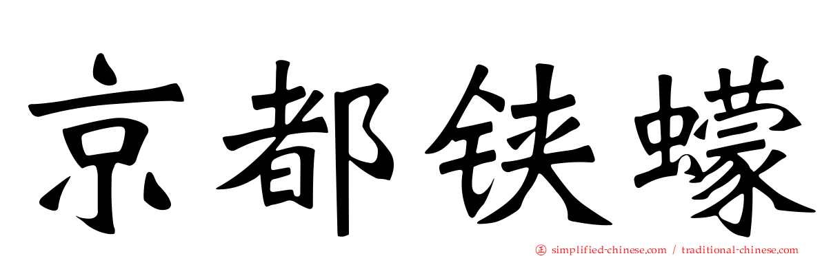 京都铗蠓