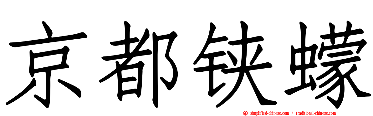 京都铗蠓