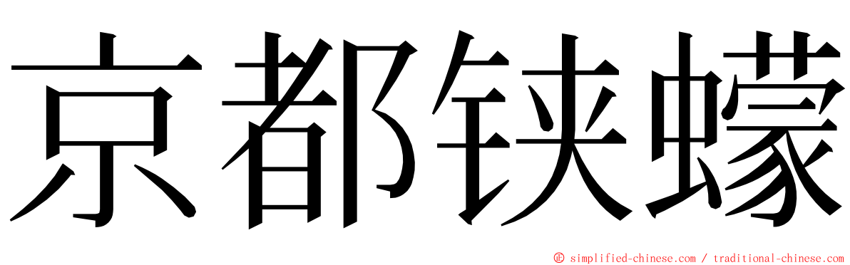 京都铗蠓 ming font