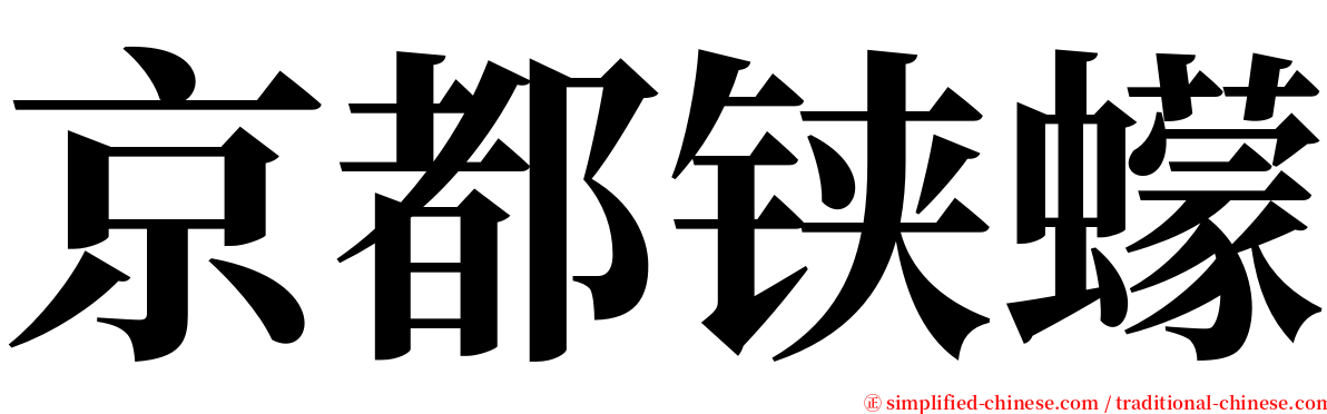 京都铗蠓 serif font