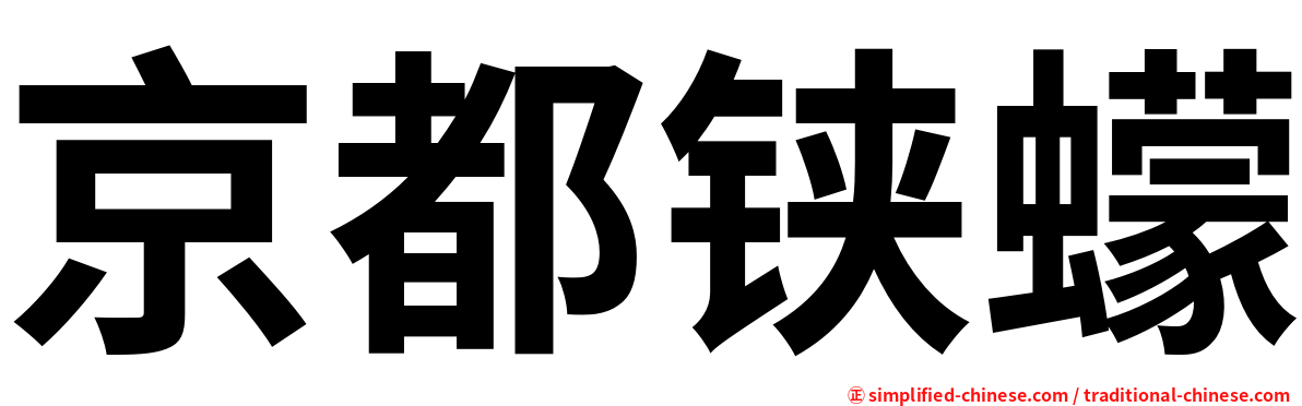 京都铗蠓