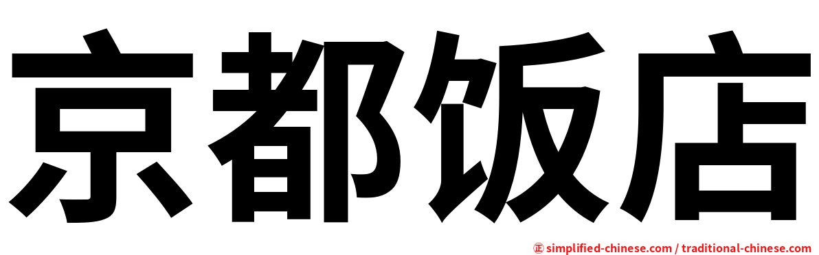 京都饭店