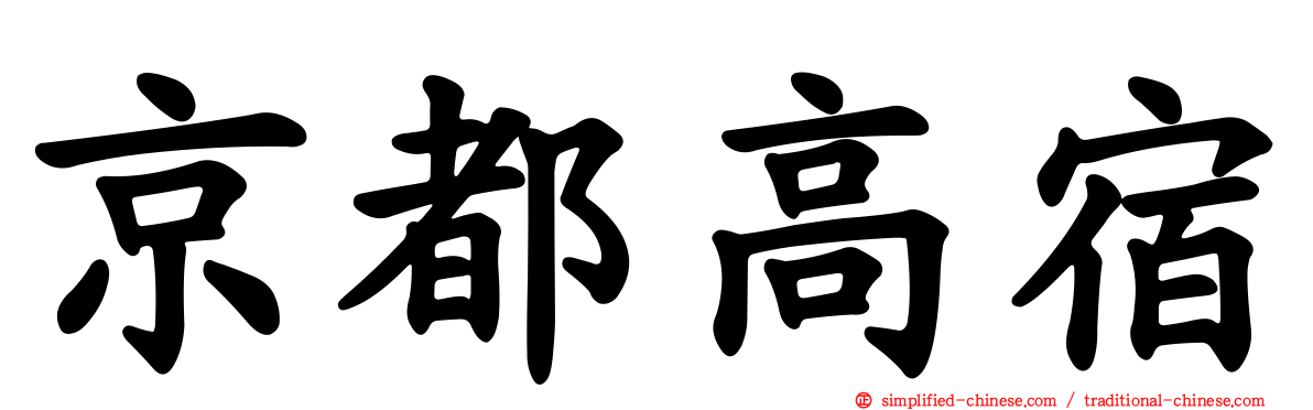 京都高宿