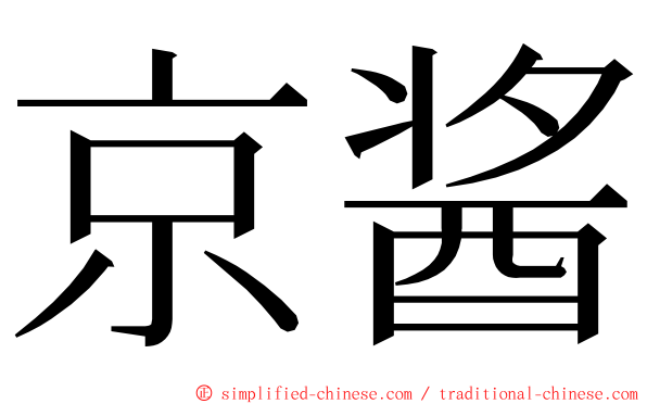 京酱 ming font