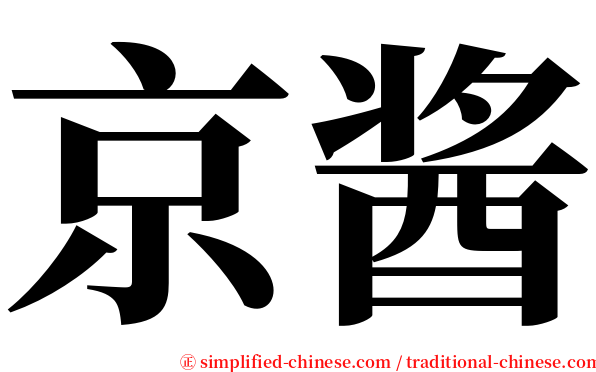 京酱 serif font