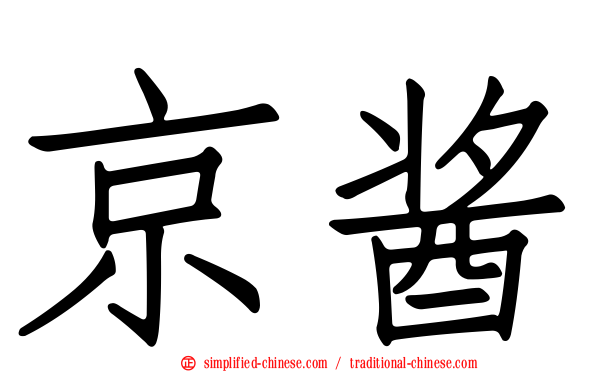 京酱
