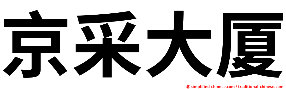 京采大厦