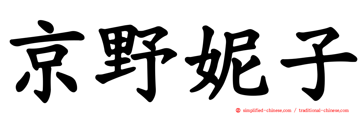京野妮子