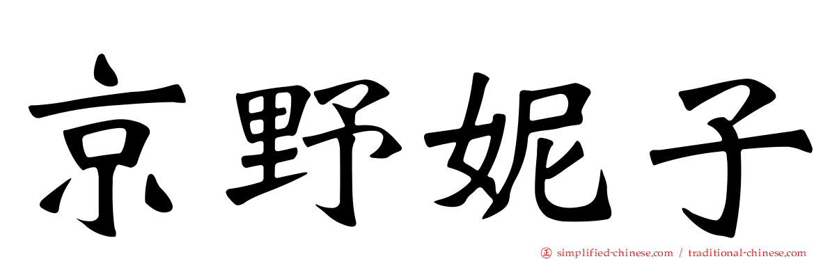 京野妮子