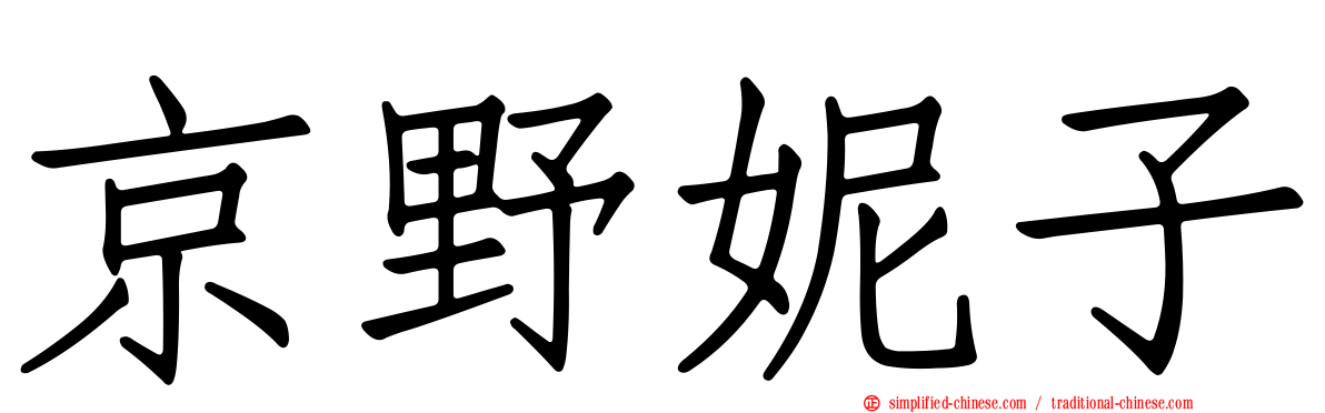 京野妮子