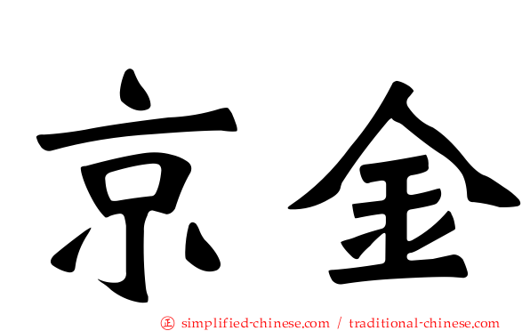 京金