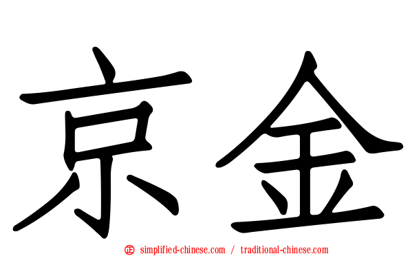 京金