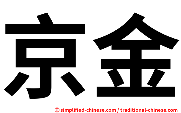 京金