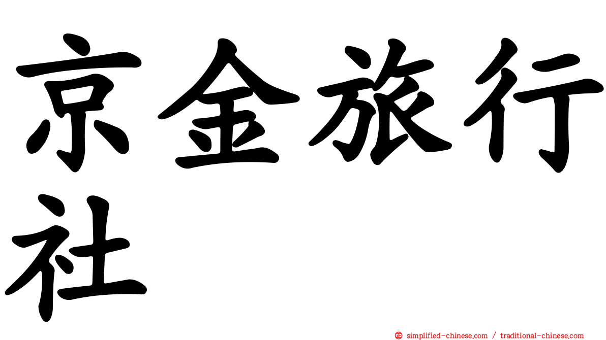 京金旅行社