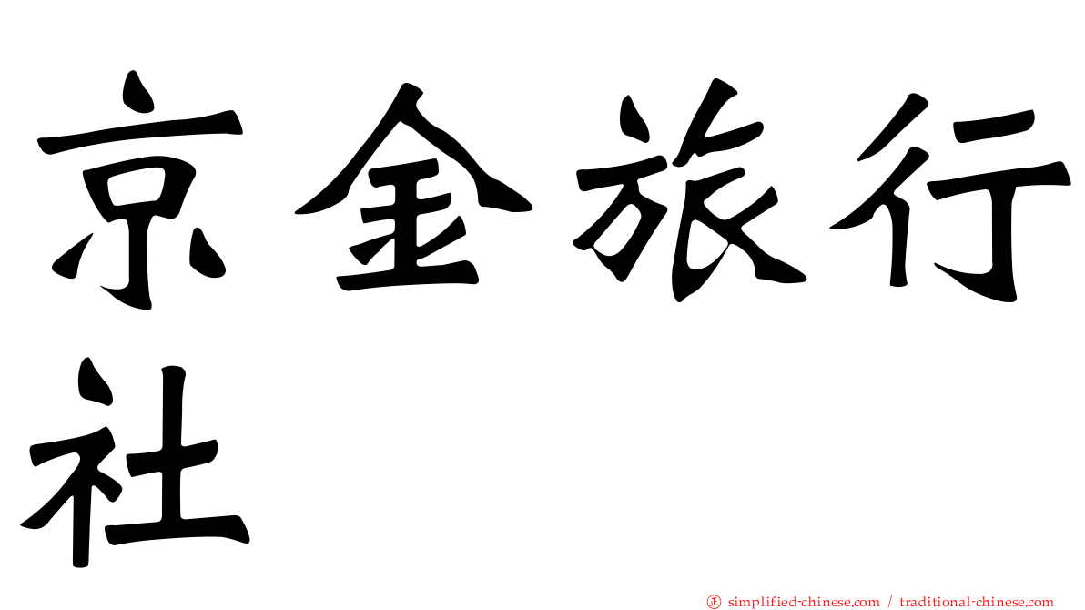 京金旅行社