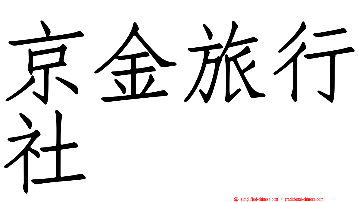 京金旅行社