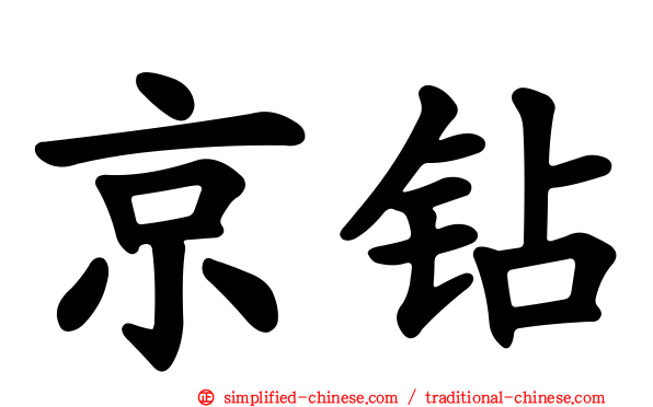 京钻