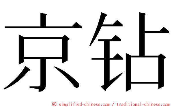 京钻 ming font