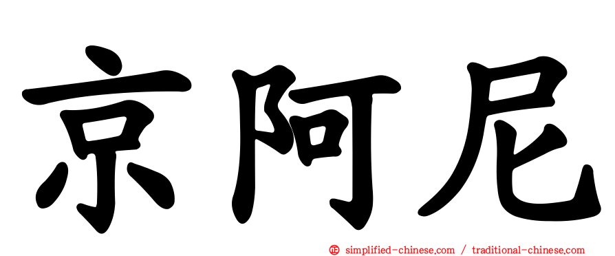 京阿尼