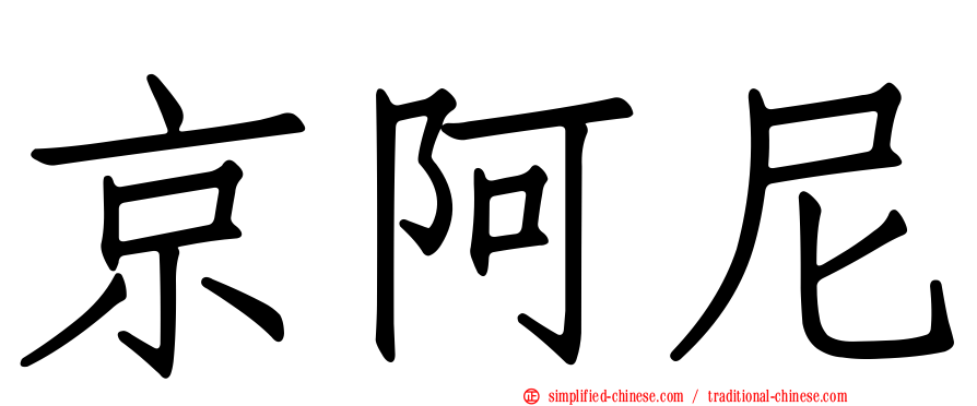 京阿尼