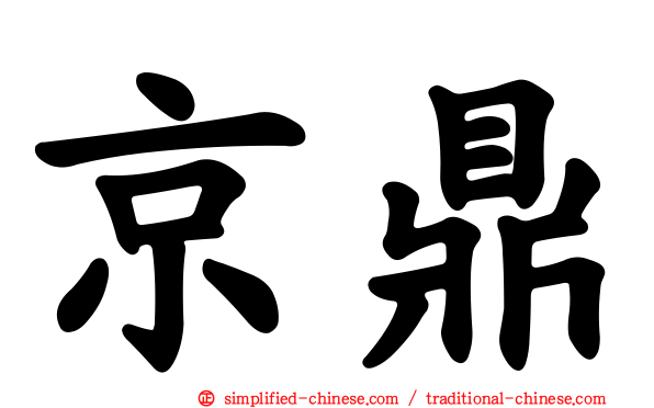京鼎