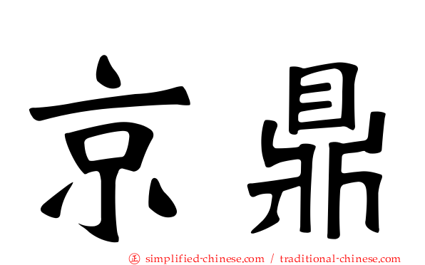 京鼎