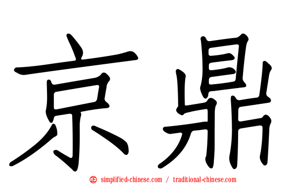 京鼎