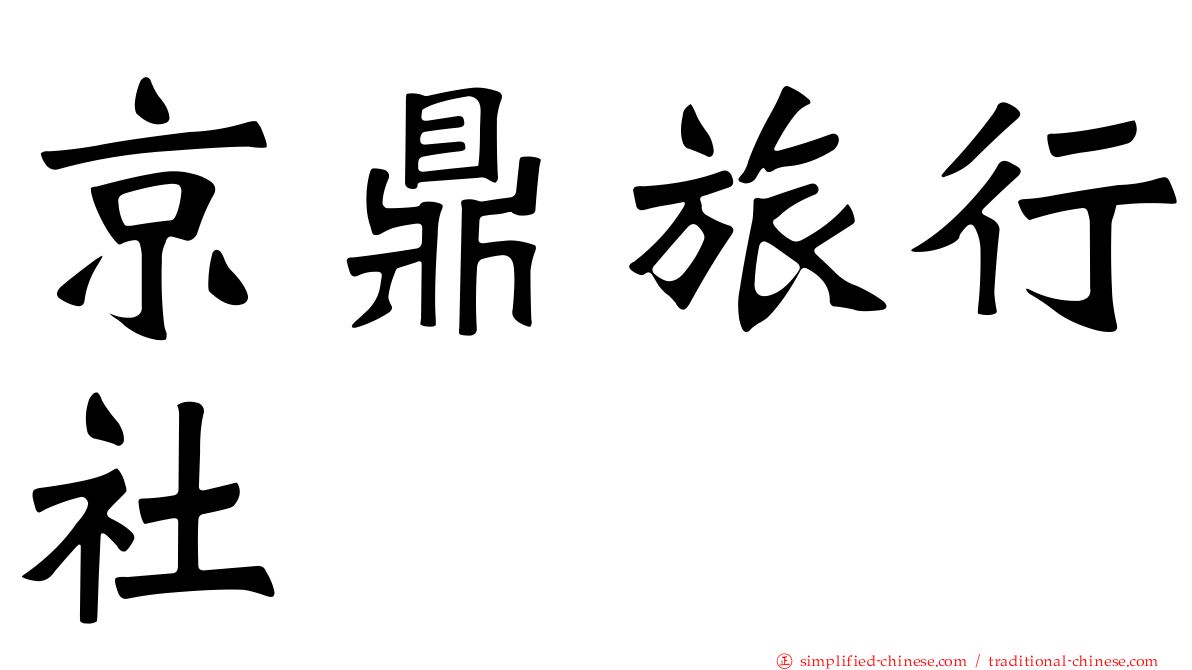 京鼎旅行社