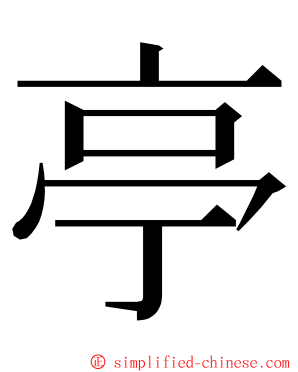 亭 ming font