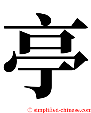 亭 serif font